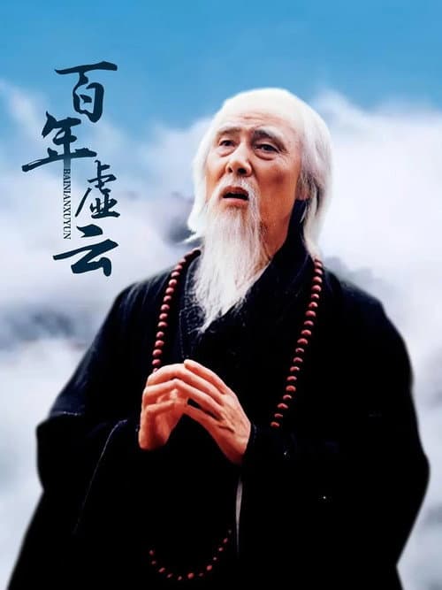 Постер: 百年虚云