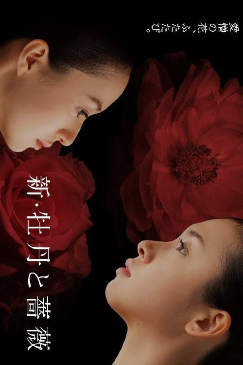 Постер: 新・牡丹と薔薇