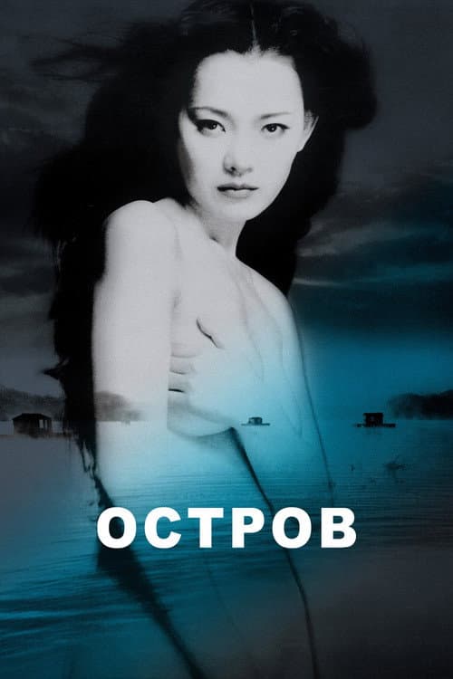 Постер: Остров