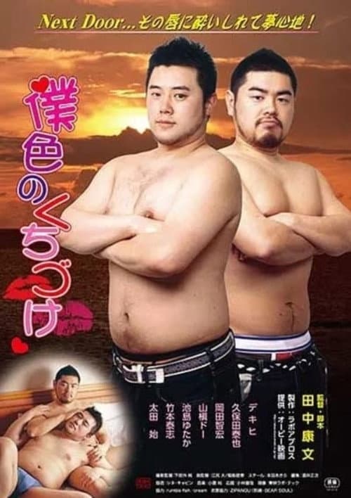Постер: 僕色のくちづけ