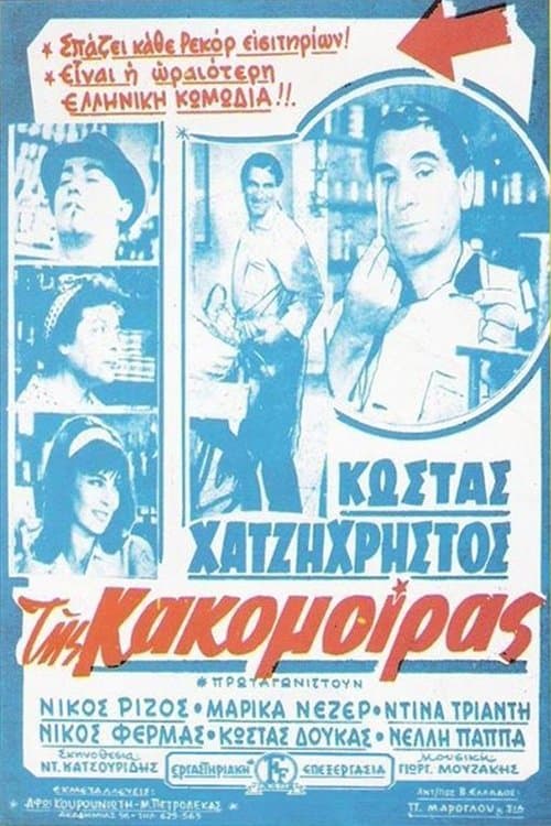 Постер: Της Κακομοίρας
