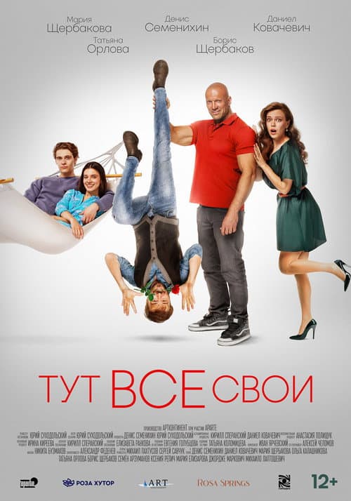 Постер: Тут все свои
