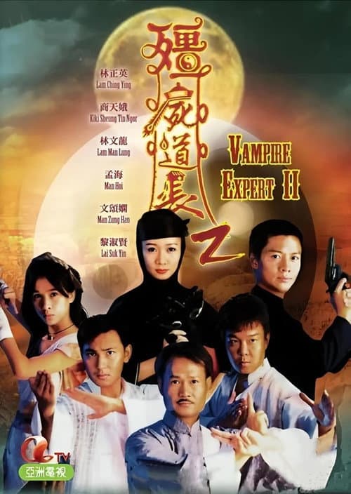 Постер: 僵屍道長2