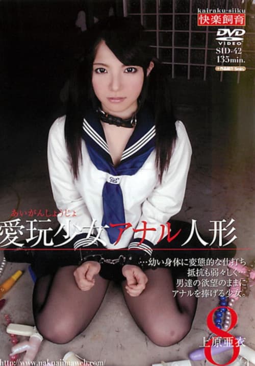 Постер: SID-042 愛玩少女 アナル人形8 上原亜衣