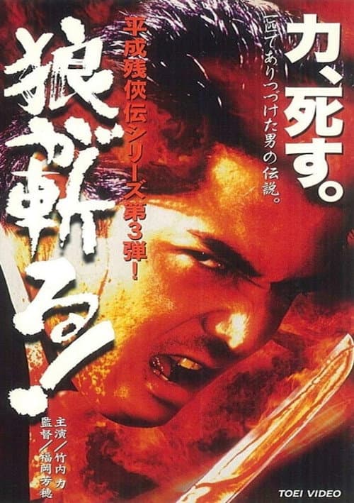 Постер: 平成 残 侠伝 狼 が 斬る !