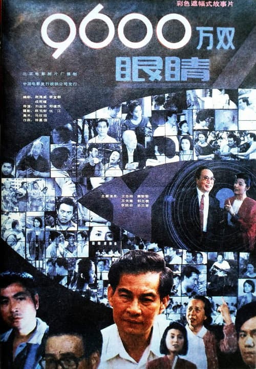 Постер: 九千六百万双眼睛