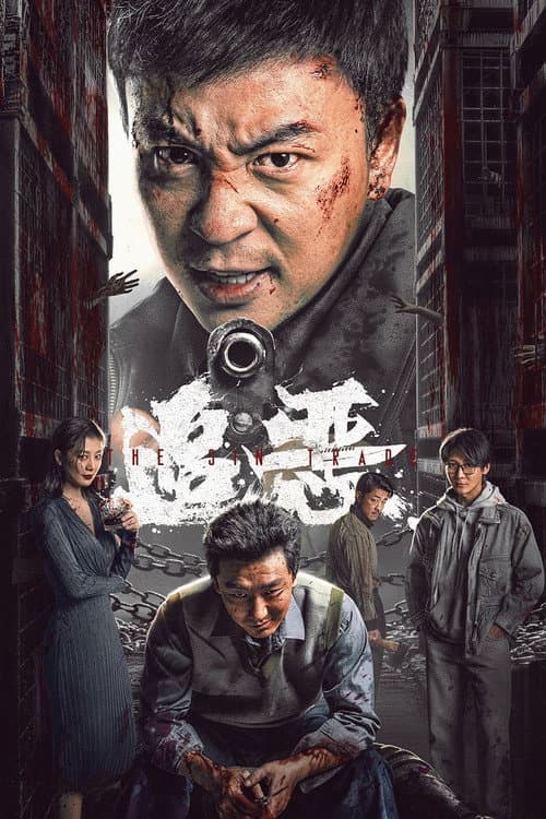 Постер: 追恶