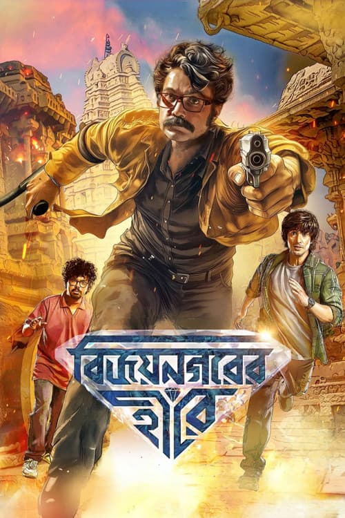 Постер: বিজয়নগরের হীরে