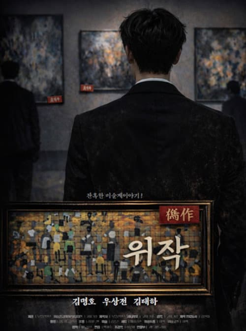 Постер: 위작 : 잔혹한 미술계 이야기