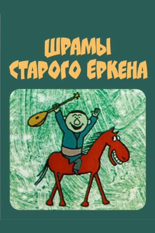 Постер: Шрамы старого Еркена