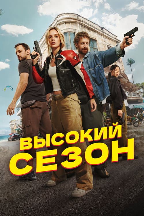 Постер: Высокий сезон