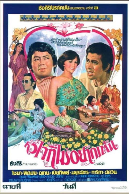 Постер: หัวใจที่ไม่อยากเต้น