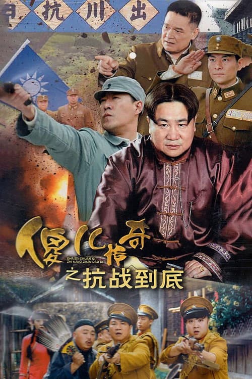 Постер: 傻儿传奇之抗战到底