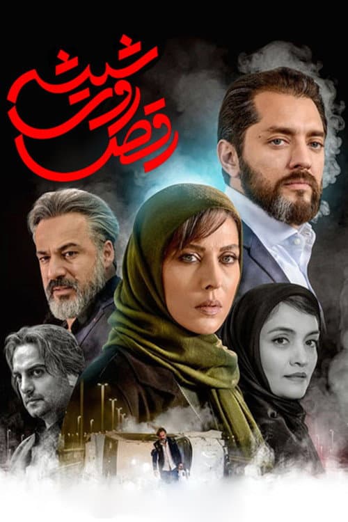 Постер: رقص روی شیشه