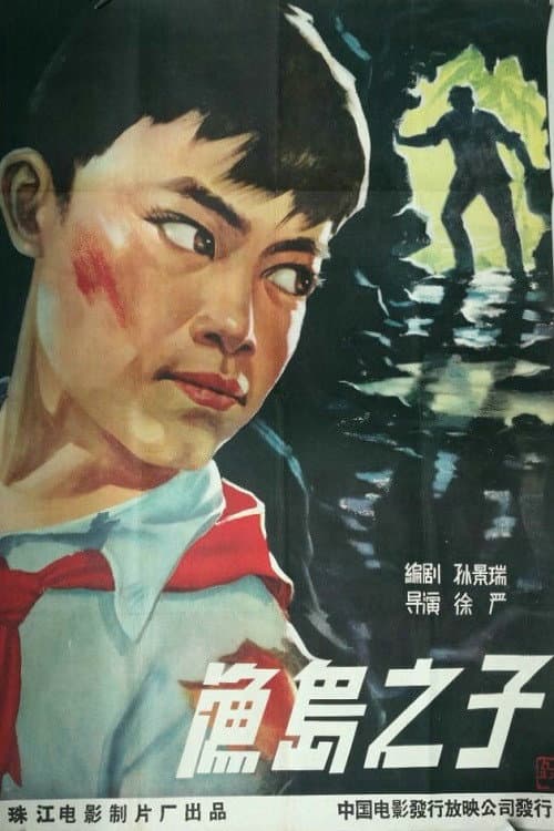Постер: 渔岛之子
