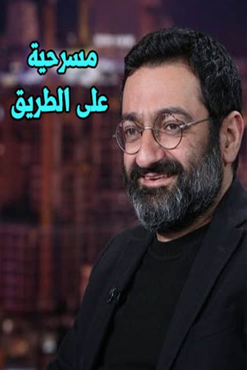Постер: عالطريق
