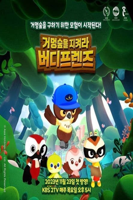 Постер: 거멍숲을 지켜라! 버디프렌즈
