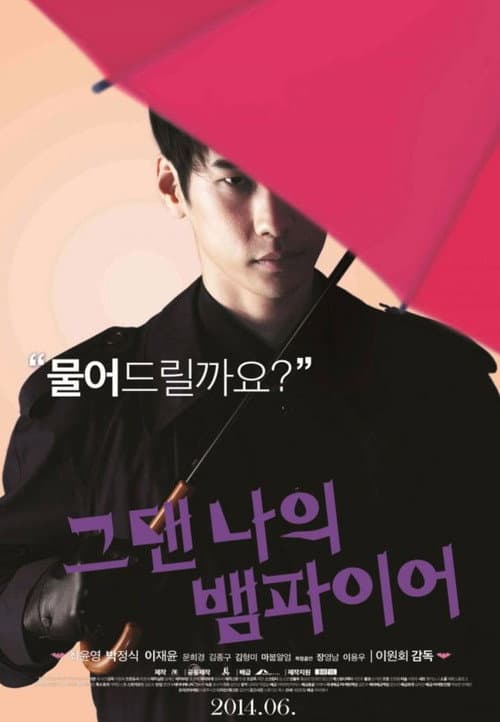 Постер: 그댄 나의 뱀파이어