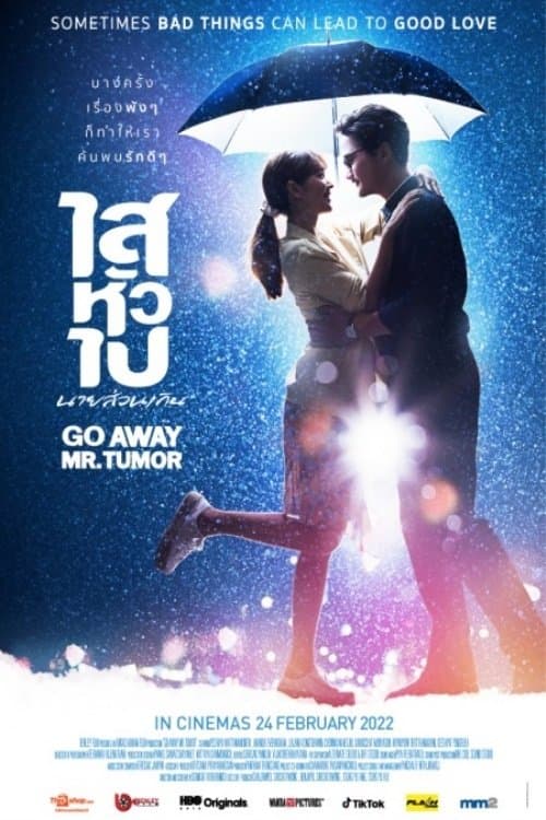 Постер: ไสหัวไป นายส่วนเกิน