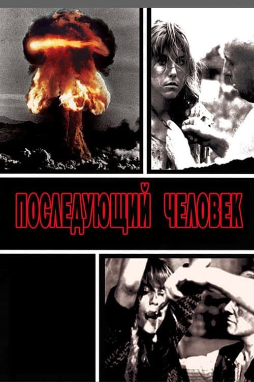 Постер: Последующий человек