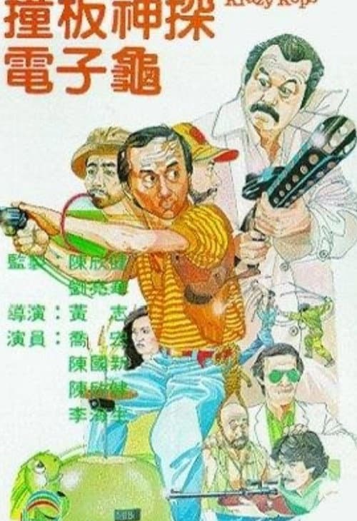 Постер: 撞板神探電子龜