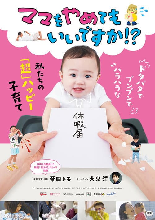 Постер: ママをやめてもいいですか!?