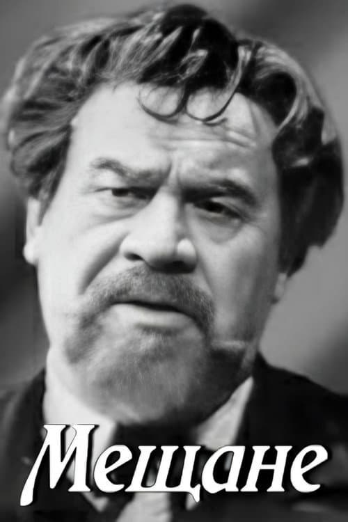 Постер: Мещане
