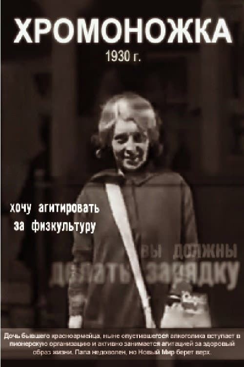 Постер: Хромоножка