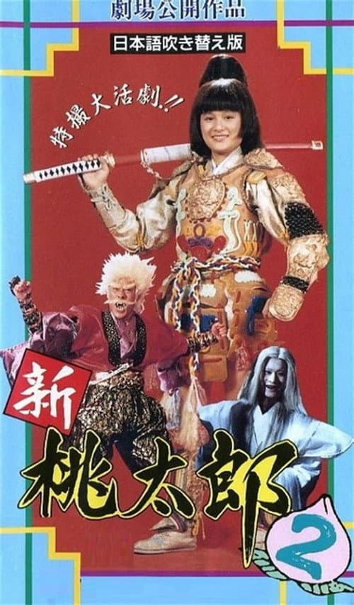 Постер: 桃太郎大顯神威