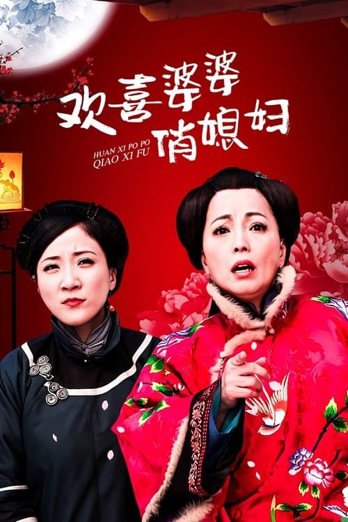 Постер: 欢喜婆婆俏媳妇