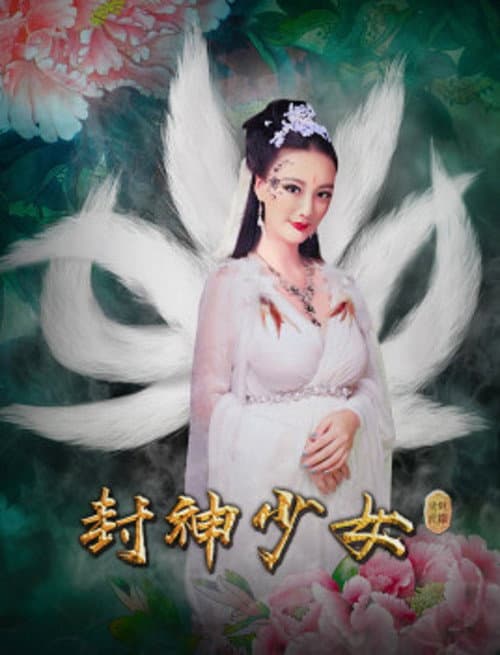 Постер: 封神少女