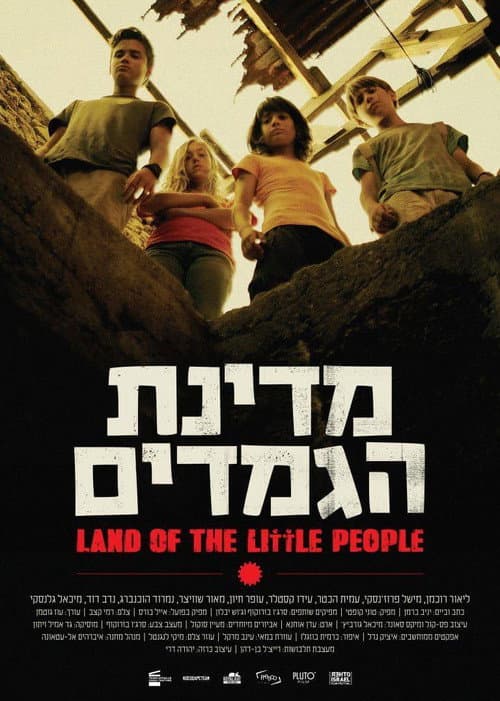 Постер: מדינת הגמדים