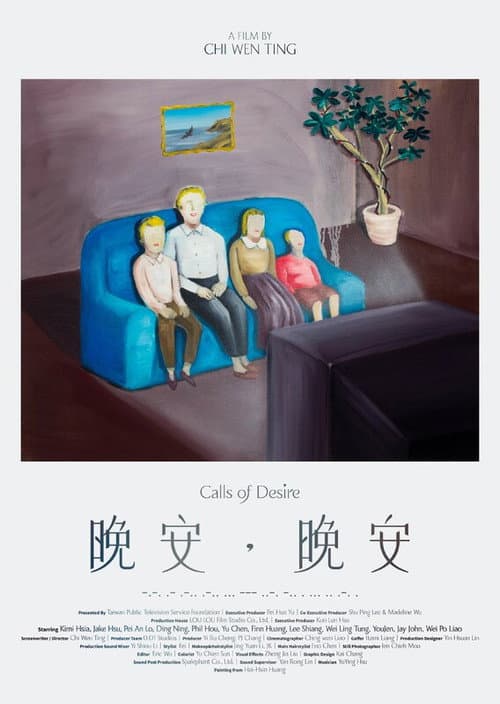 Постер: 晚安,晚安