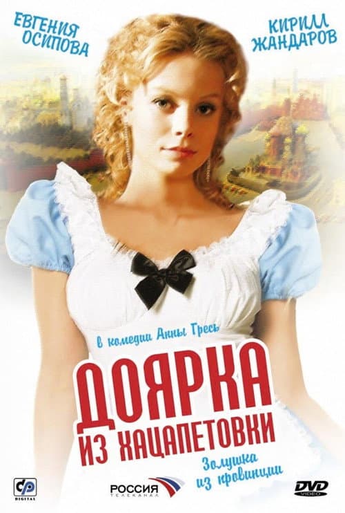 Постер: Доярка из Хацапетовки