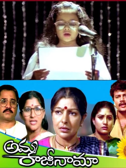 Постер: అమ్మ రాజీనామా