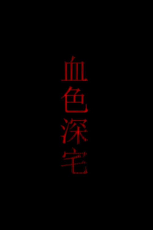Постер: 血色深宅