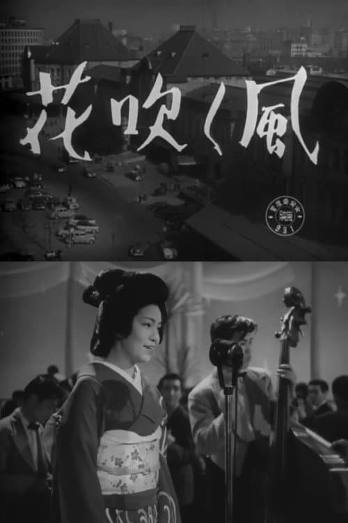 Постер: 花吹く風