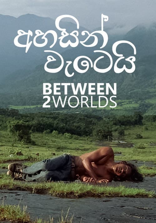 Постер: අහසින් වැටෙයි