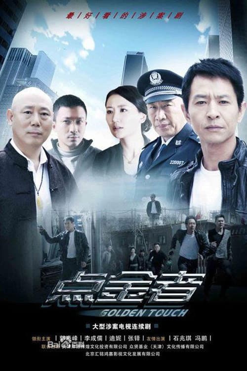 Постер: 点金者
