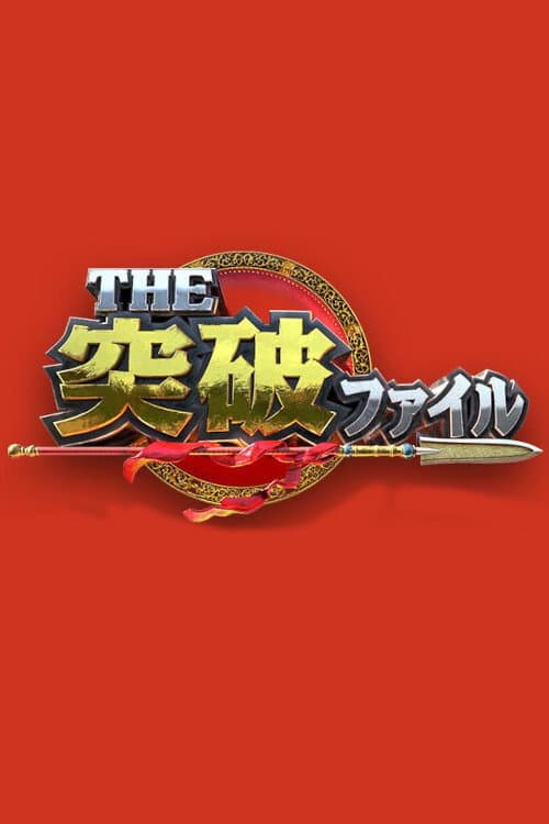 Постер: THE突破ファイル