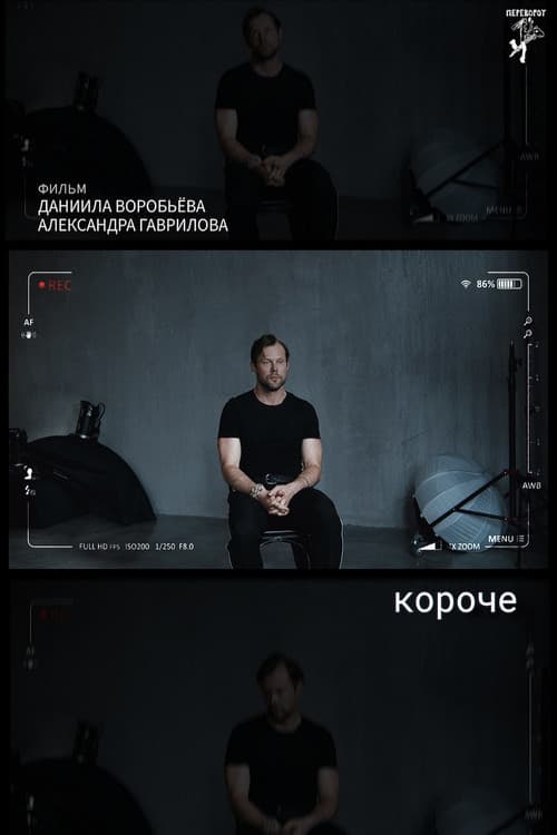 Постер: короче