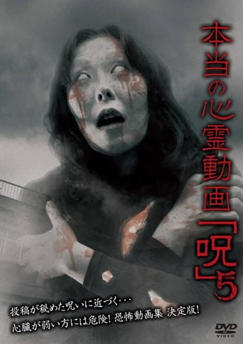 Постер: 本当の心霊動画「呪」 5