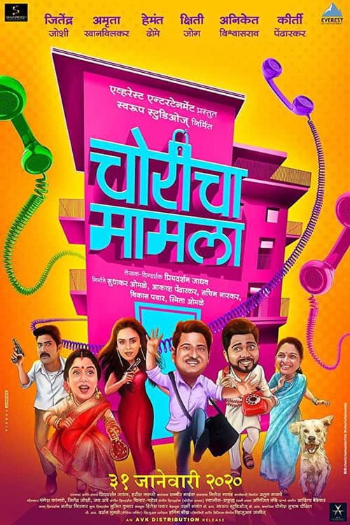 Постер: चोरीचा मामला