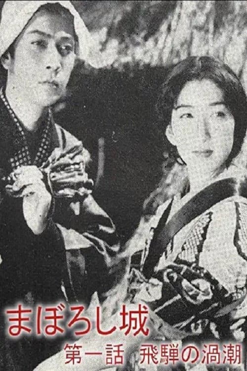Постер: まぼろし城 第一話 飛騨の渦潮