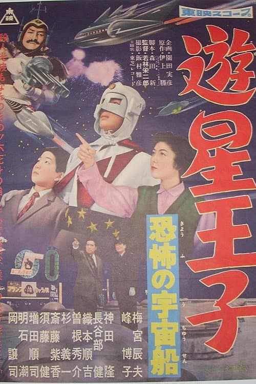 Постер: 遊星王子 恐怖の宇宙船