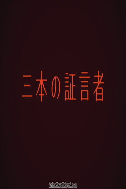 Постер: 三本の証言者
