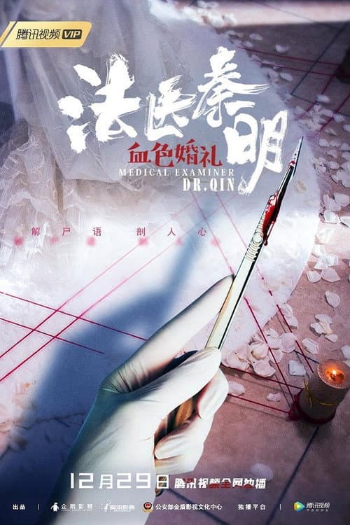 Постер: 法医秦明之血色婚礼