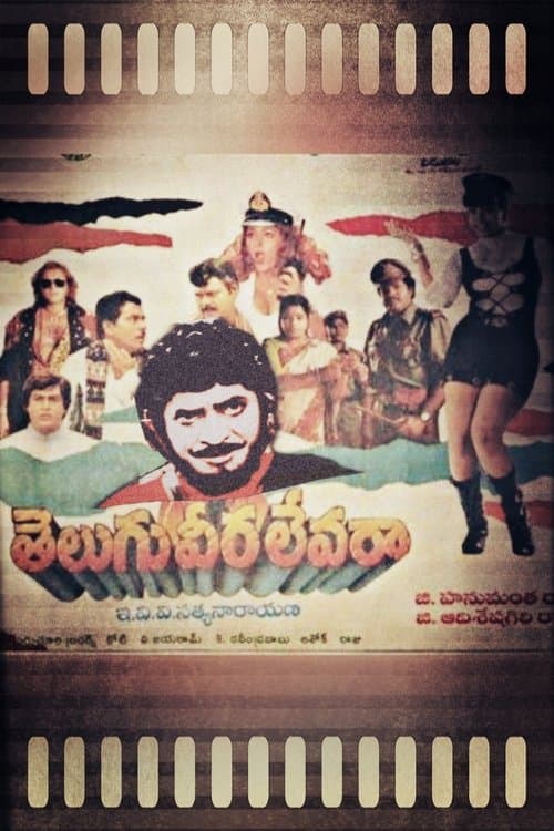Постер: తెలుగు వీర లేవరా