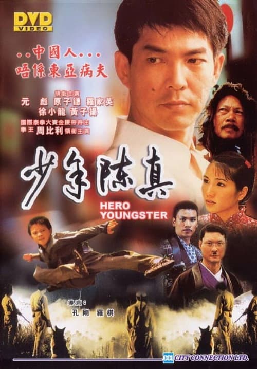 Постер: 少年陳真