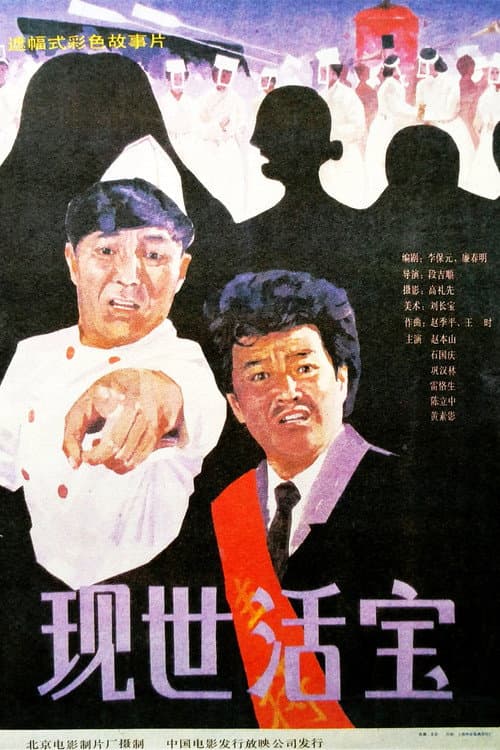 Постер: 现世活宝